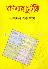 বাংলার চুটকি