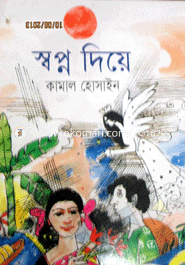 স্বপ্ন দিয়ে 