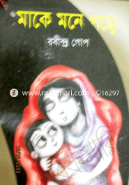 মাকে মনে পড়ে 