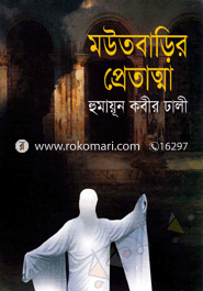 মউতবাড়ির প্রেতাত্মা