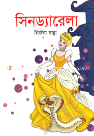 সিনড্যারেলা