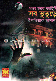 সত্য হরর কাহিনি : সব ভুতুড়ে