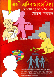 একটি জাতির আত্মপ্রতিষ্ঠা