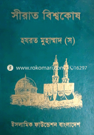 সীরাত বিশ্বকোষ ৮ম খণ্ড (হযরত মুহাম্মদ (স) এর জীবনী)