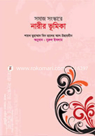 সমাজ সংস্কারে নারীর ভূমিকা 