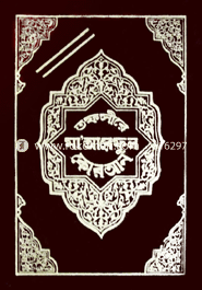 তাফসীরে মা'আরেফুল কোরআন (১ম-৮ম খণ্ড) image