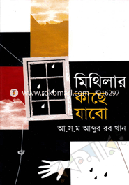 মিথিলার কাছে যাবো