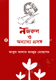 নজরুল ও অন্যান্য প্রসঙ্গ