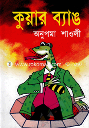 কুয়ার ব্যাঙ