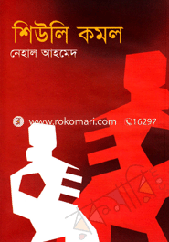 শিউলি কমল 