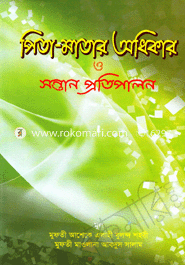 পিতা-মাতার অধিকার ও সন্তান প্রতিপালন