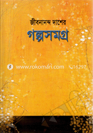 জীবনানন্দ দাশের গল্পসমগ্র