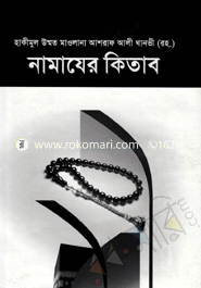 নামাযের কিতাব