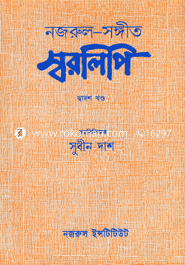 নজরুল-সঙ্গীত স্বরলিপি : ১২শ খণ্ড