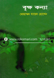 বৃক্ষকন্যা