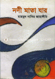 নদী মাতা যার