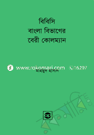 বিবিসি বাংলা বিভাগের বেরী কোলম্যান