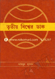 তৃতীয় বিশ্বের ডাক