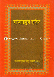 মা’আরিফুল হাদীস ১ম খণ্ড