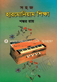সহজ হারমোনিয়াম শিক্ষা image