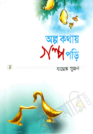 অল্প কথায় গল্প পড়ি