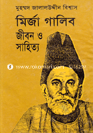 মির্জা গালিব জীবন ও সাহিত্য