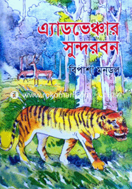 এ্যাডভেঞ্জার সুন্দরবন