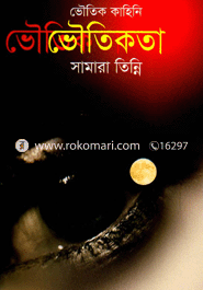 ভৌতিকতা