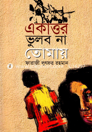 একাত্তর ভুলব না তোমায় 