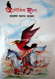 অলৌকিক ময়না