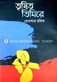 তৃষিত তিমিরে