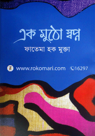 এক মুঠো স্বপ্ন 