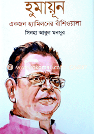 হুমায়ূন একজন হ্যামিলনের বাঁশিওয়ালা