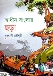 স্বাধীন বাংলার ছড়া