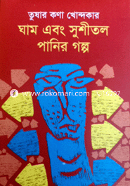 ঘাম ও সুশীতল পানির গল্প