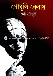 গোধূলি বেলায়