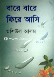 বারে বারে ফিরে আসি