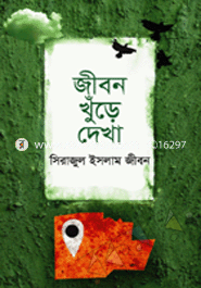 জীবন খুঁড়ে দেখা 