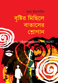 বৃষ্টির মিছিলে বাতাসের শ্লোগান 