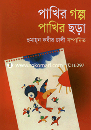 পাখির গল্প পাখির ছড়া