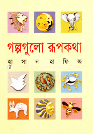 গল্পগুলো রূপকথা