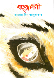 বহুরূপিনী 