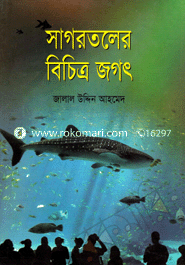 সাগরতলে বিচিত্র জগৎ 