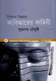 Chikitsa Bikkyane Abiskarer Kahini image