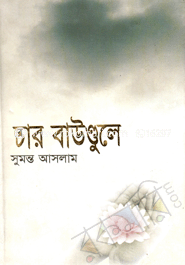 চার বাউণ্ডুলে