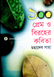 ১০০ প্রেম ও বিরহের কবিতা