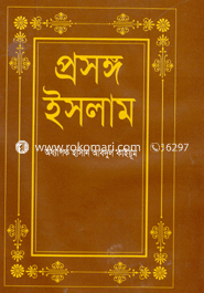 প্রসঙ্গ ইসলাম