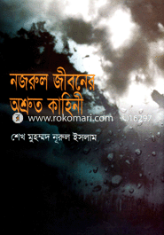 Nazrul Jiobonar Osruto Kahine image