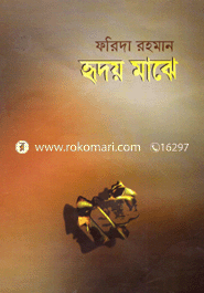 হৃদয় মাঝে