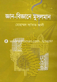 জ্ঞান-বিজ্ঞানে মুসলমান